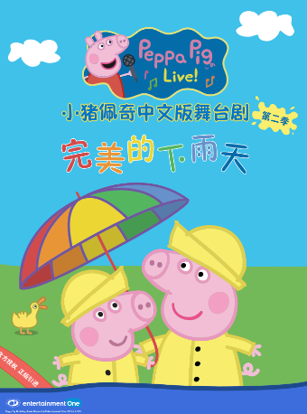 小豬佩奇舞台劇《完美的下雨天》|兒童親子 | 未來劇院