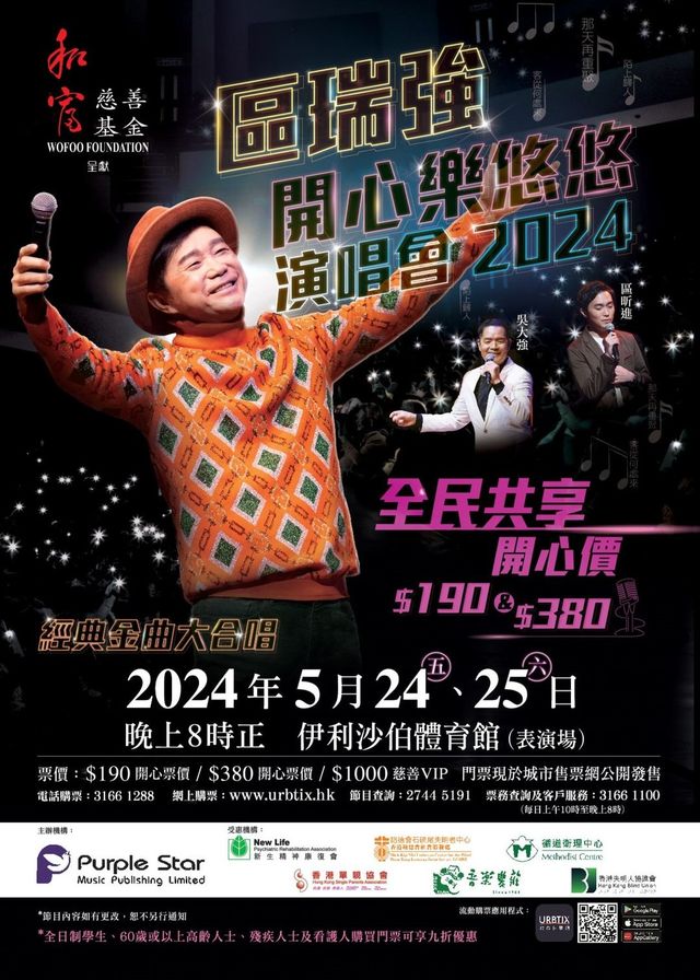 區瑞強開心樂悠悠演唱會2024 | 伊利沙伯體育館