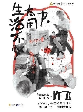 許飛2024《生活不必太用力》巡迴演唱會｜演唱會 | 濱州保利大劇院