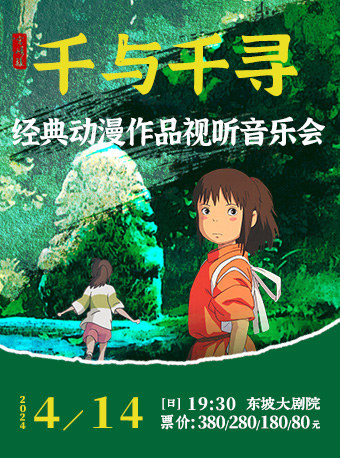 千與千尋 宮崎駿&久石讓動漫作品視聽音樂會｜音樂會 | 杭州東坡大劇院