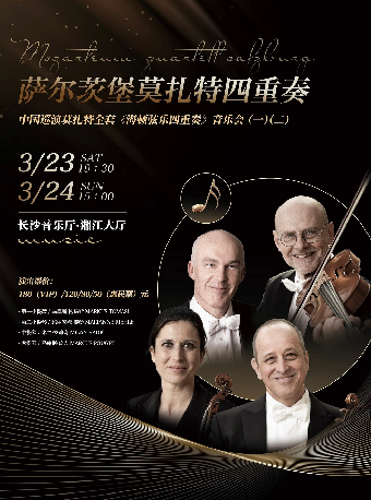 薩爾茨堡莫扎特四重奏·中國巡演莫扎特全套《海頓絃樂四重奏》音樂會（一）|音樂會 | 長沙音樂廳湘江大廳