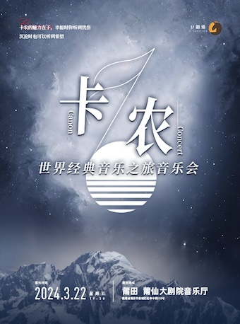 【新春限時8折】卡農·世界經典音樂之旅音樂會|音樂會 | 莆仙大劇院音樂廳