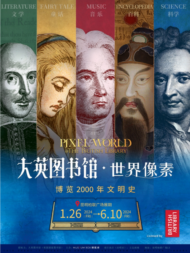 【大英圖書館·世界像素】雲南首展（2024年最值得看的展）|展覽休閒 | 大英圖書館·世界像素-雲南首展