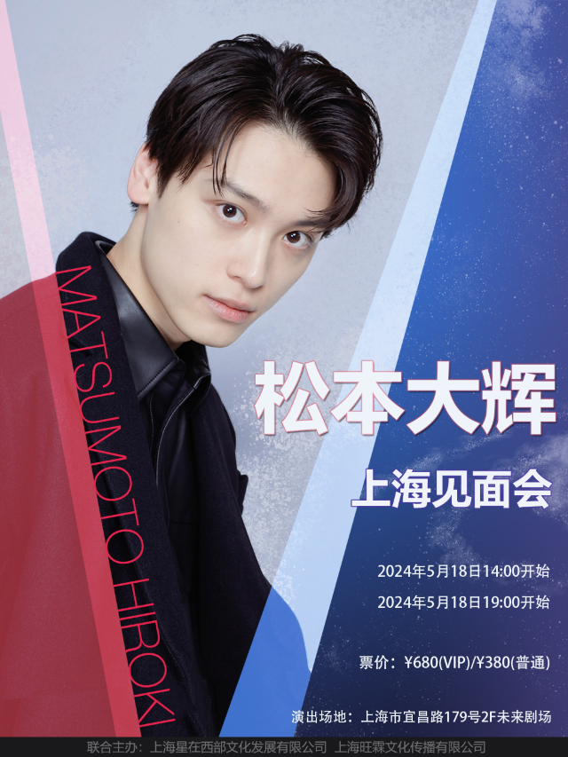 松本大輝2024上海粉絲見面會｜演唱會 | 萬代南夢宮上海文化中心未來劇場