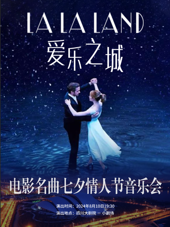 LALALAND愛樂之城-電影名曲七夕情人節音樂會｜音樂會 | 四川大劇院 小劇場(7樓)