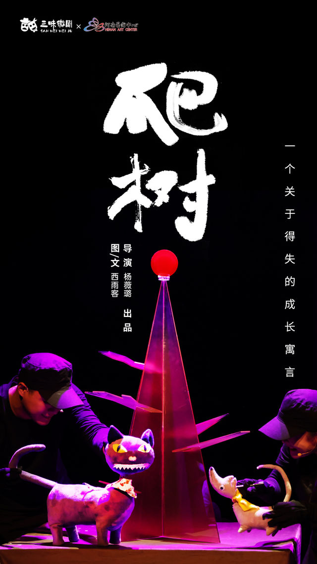 一個關於得失的成長寓言故事 繪本劇《爬樹》｜兒童親子 | 河南藝術中心小劇場