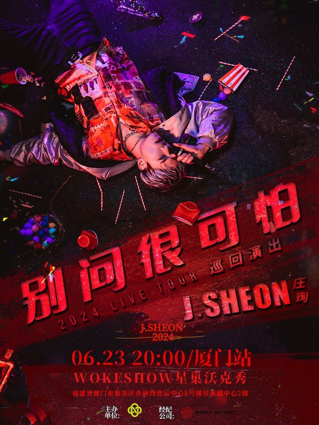 莊珣J.Sheon 2024「別問很可怕」巡演（廈門站）｜演唱會 | 廈門WOKESHOW星巢沃克秀