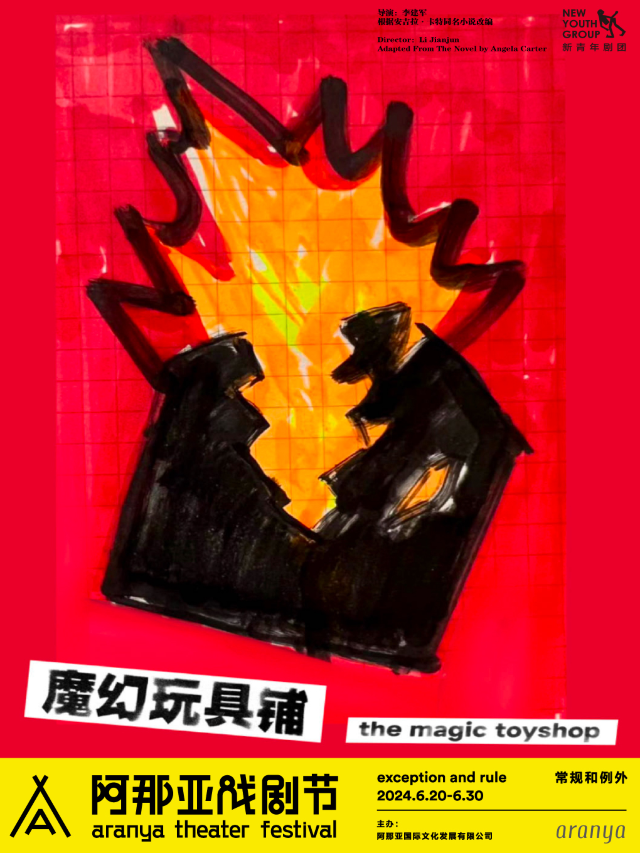 《魔幻玩具鋪》阿那亞戲劇節特邀劇目｜話劇歌劇 | 阿那亞蜂巢劇場