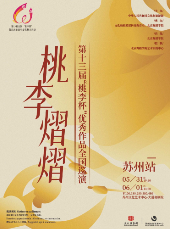 桃李熠熠——第十三屆“桃李杯”優秀作品全國巡演｜話劇歌劇 | 蘇州文化藝術中心-大道喜劇院