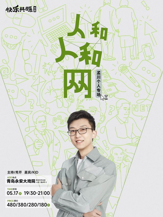 《人和人和網》孟川個人脱口秀專場0517｜曲苑雜壇 | 青島市永安大戲院(原四方劇院)