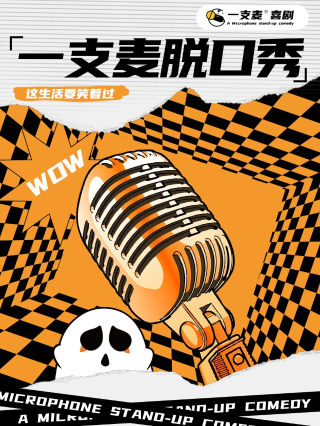 贛州一支麥 | 贛州萬象城週末爆笑解壓脱口秀5月｜曲苑雜壇 | 贛州一支麥小劇場