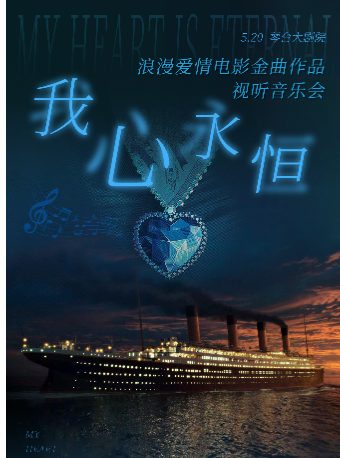 《我心永恆》浪漫愛情電影金曲作品視聽音樂會｜音樂會 | 武漢琴台大劇院