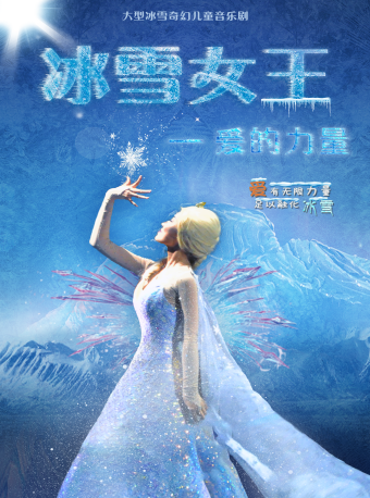 《冰雪女王·愛的力量》互動式大型經典兒童舞台劇-杭州上城店｜兒童親子 | 萬象影城(杭州萬象城店)8號廳