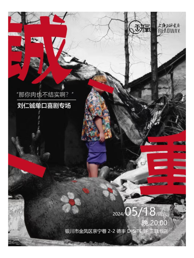 【缺氧喜劇】劉仁鋮·單口喜劇專場 | 鋮重 | 5月18日 單人118元｜曲苑雜壇 | 銀川上海三聯書店READWAY(德豐D-SITE店)