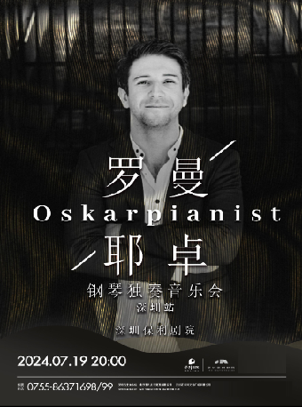 《奧斯卡·羅曼耶卓鋼琴獨奏音樂會-深圳站》｜音樂會 | 深圳保利劇院