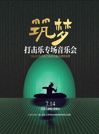 2024江蘇省演藝集團民族樂團音樂季《築夢》——打擊樂專場音樂會｜音樂會 | 江蘇大劇院-音樂廳