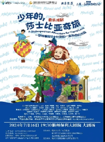 2024·第二屆·八喜打開藝術之門央華戲劇《少年的，莎士比亞奇旅》｜話劇歌劇 | 衢州保利大劇院大劇場
