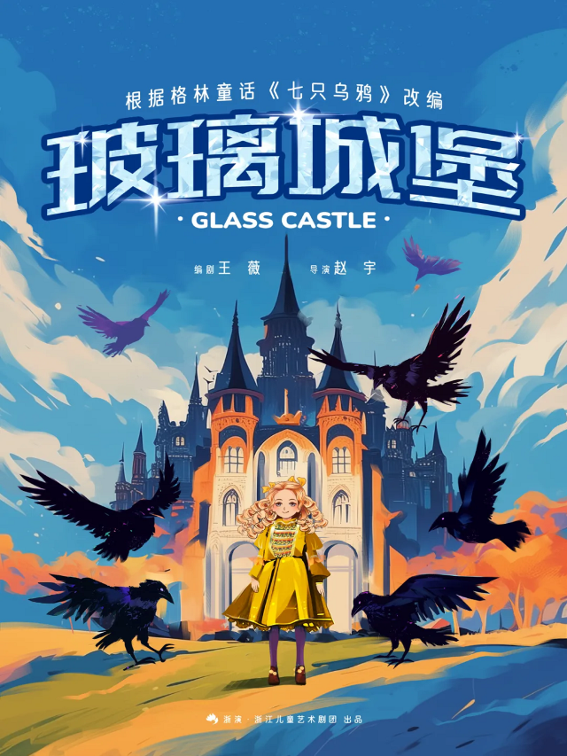 金華·兒童劇《玻璃城堡》｜兒童親子 | 中國婺劇院
