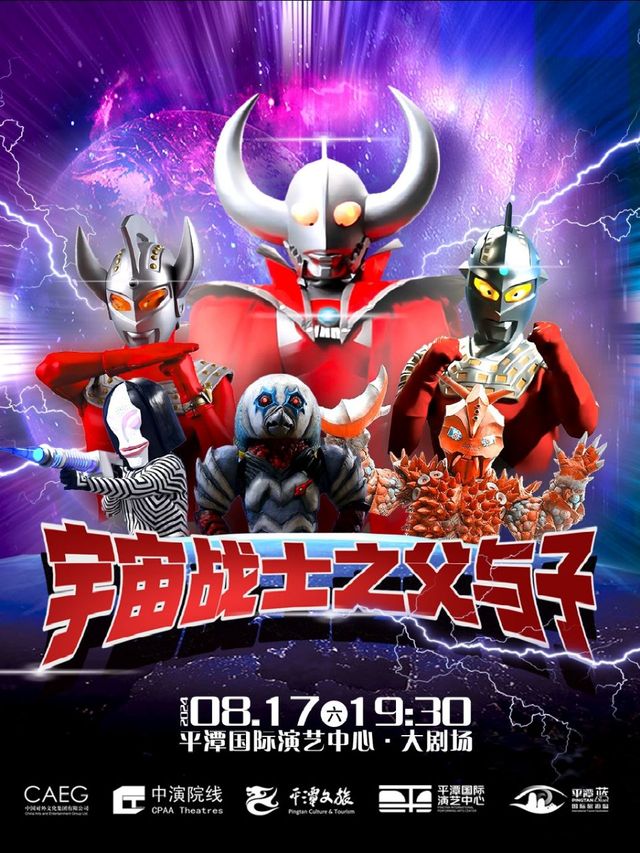 宇宙戰士之父與子｜兒童親子 | 平潭國際演藝中心