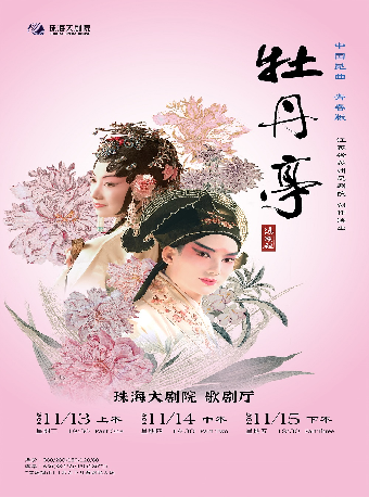 江蘇省蘇州崑劇院·青春版《牡丹亭》全本｜話劇歌劇 | 珠海大劇院歌劇廳