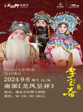 南派·《龍鳳呈祥》｜曲苑雜壇 | 保定關漢卿大劇院