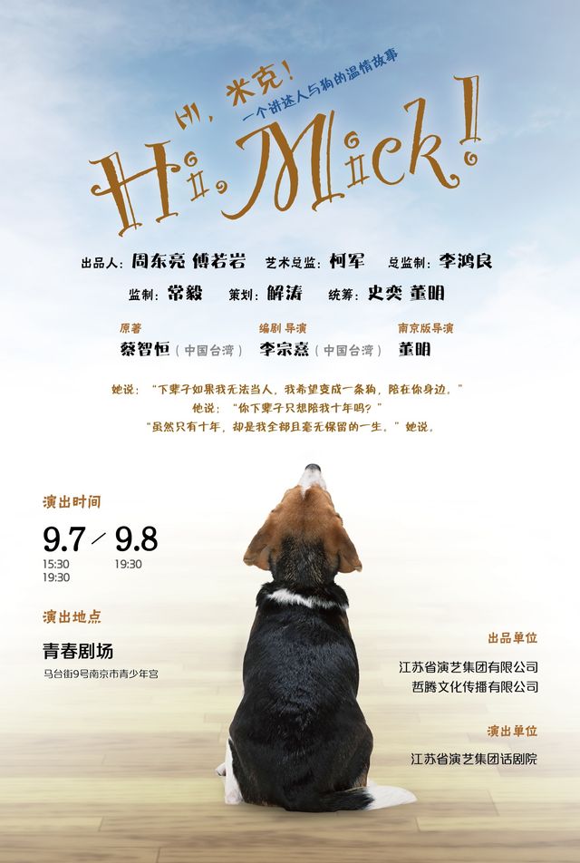 話劇《Hi 米克！》｜話劇歌劇 | 南京市青少年宮·青春劇場