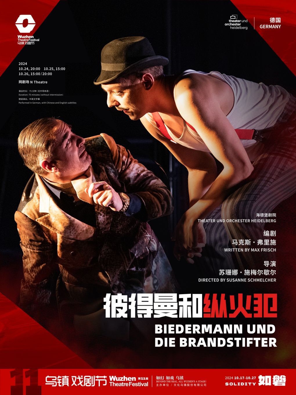 2024第十一屆烏鎮戲劇節《彼得曼和縱火犯》｜話劇歌劇 | 網劇場