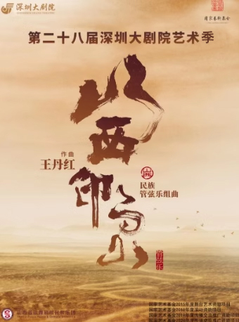 深圳大劇院藝術季—大型民族管絃樂音樂會 《山西印象》｜音樂會 | 深圳大劇院大劇場