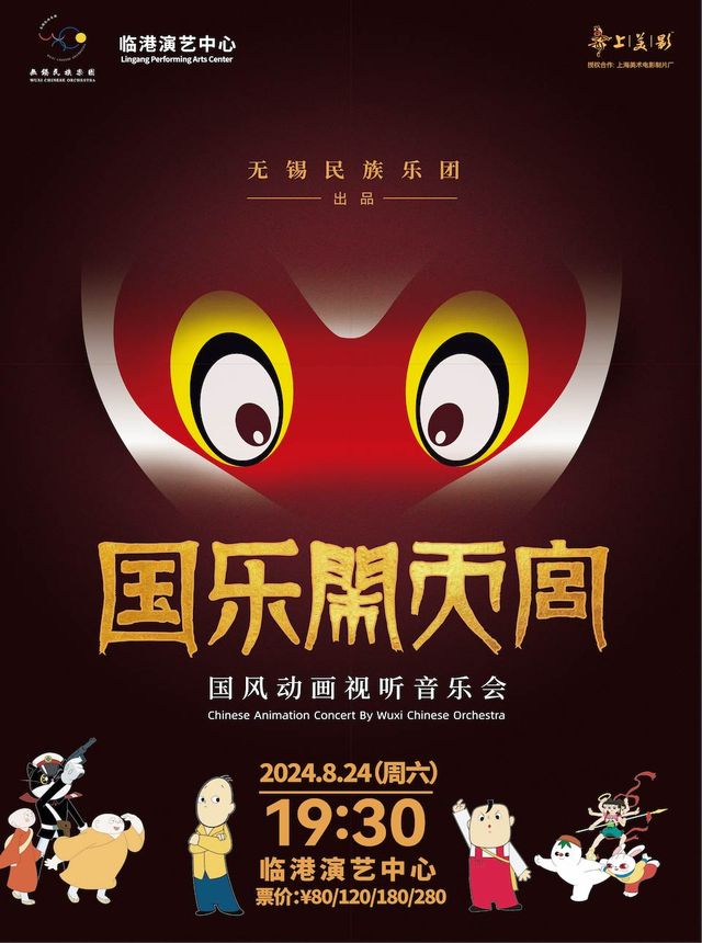 國樂鬧天宮-國風動畫視聽音樂會｜音樂會 | 臨港演藝中心