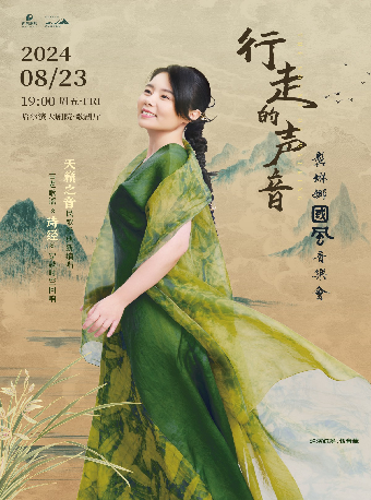 行走的聲音——龔琳娜國風音樂會｜演唱會 | 哈爾濱大劇院歌劇廳