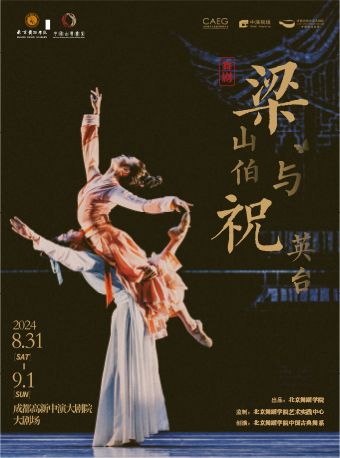 北京舞蹈學院中國古典舞劇《梁山伯與祝英台》全國巡演——成都站｜話劇歌劇 | 成都高新中演大劇院