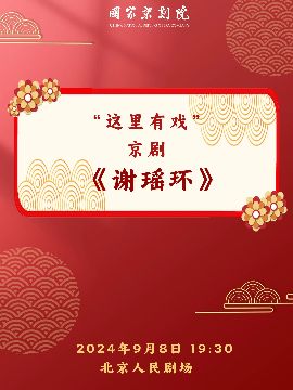 國家京劇院“這裏有戲”京劇《謝瑤環》｜曲苑雜壇 | 北京人民劇場