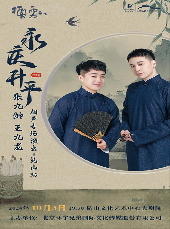 (非)永慶昇平2024德雲社張九齡·王九龍相聲專場-崑山站｜曲苑雜壇 | 崑山文化藝術中心-大劇場