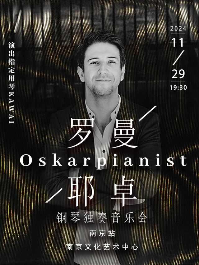奧斯卡·羅曼耶卓(O叔)鋼琴獨奏音樂會-南京站｜音樂會 | 南京文化藝術中心大劇場