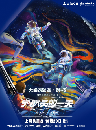 【大船實驗室】科學探索親子劇系列之《宇宙的奧秘·宇航員的一天》｜兒童親子 | 上海共舞台