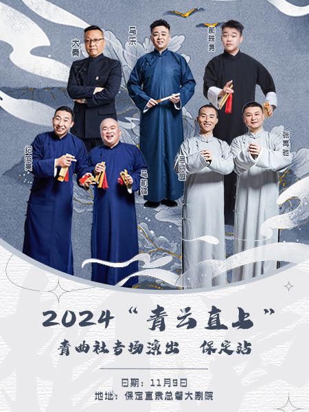 “青雲直上”《2024青曲社專場演出》保定站｜曲苑雜壇 | 保定市直隸大劇院