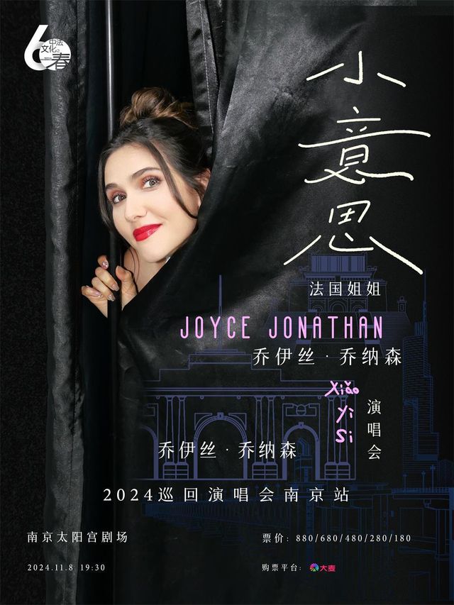 “法國姐姐”喬伊絲·喬納森 2024《小意思》演唱會—南京站｜演唱會 | 南京太陽宮