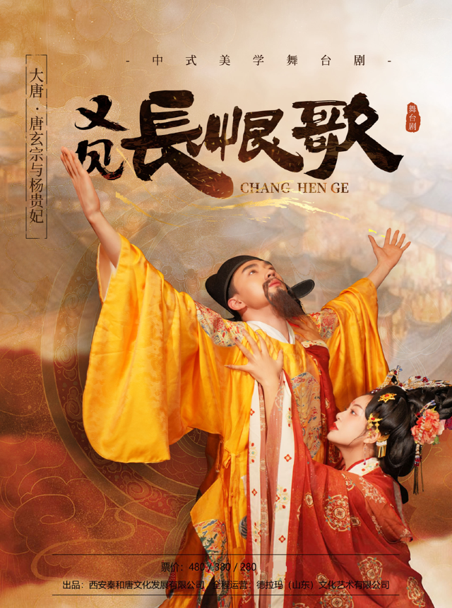 /中式美學大唐國風舞台劇《長恨歌》｜話劇歌劇 | 義烏文化廣場劇院