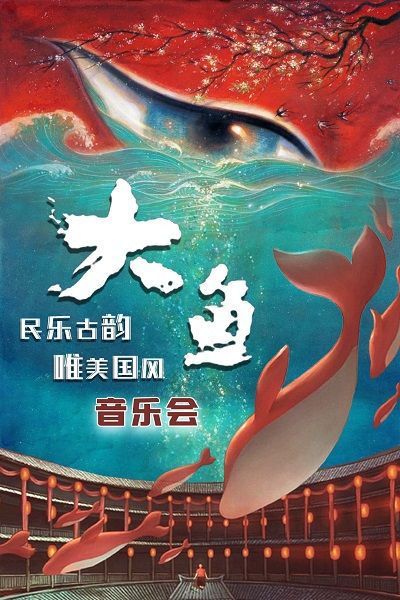 《大魚》經典國風 · 民樂古韻國潮音樂會｜音樂會 | 東圖劇場