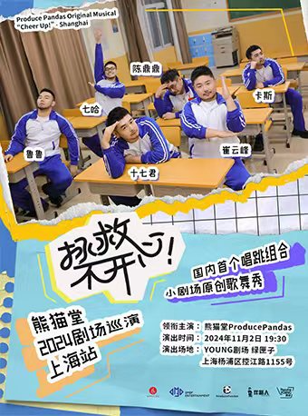 【拯救不開心】熊貓堂2024劇場巡演上海站｜話劇歌劇 | YOUNG劇場·綠匣子