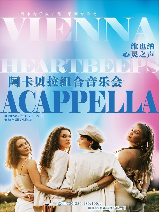 維也納心靈之聲阿卡貝拉組合音樂會｜音樂會 | 杭州劇院-小劇場