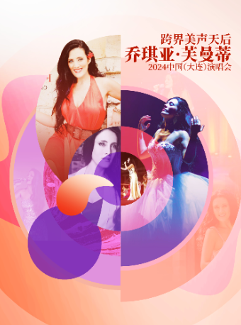 跨界美聲天后喬琪亞·芙曼蒂2024中國(大連)演唱會｜演唱會 | 大連大劇院