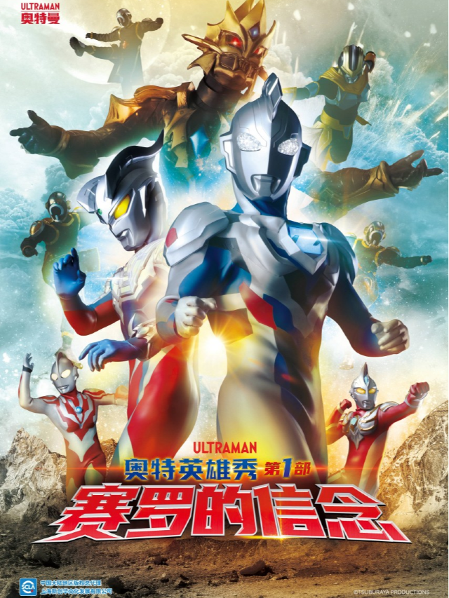 圓谷正版授權—《奧特英雄秀第一部 賽羅的信念》-北京延慶站-2024年12月07日（週六）｜兒童親子 | 中影映畫影院(原大地影院)3號廳