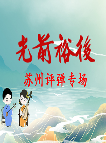 「蘇州評彈」【夜場】光前裕後 蘇州評彈專場 （12月1日 - 12月31日）｜曲苑雜壇 | 光裕書廳