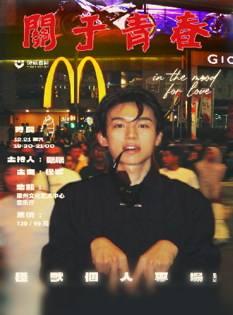怪獸脱口秀專場《關於青春》｜曲苑雜壇 | 惠州文化藝術中心-音樂廳