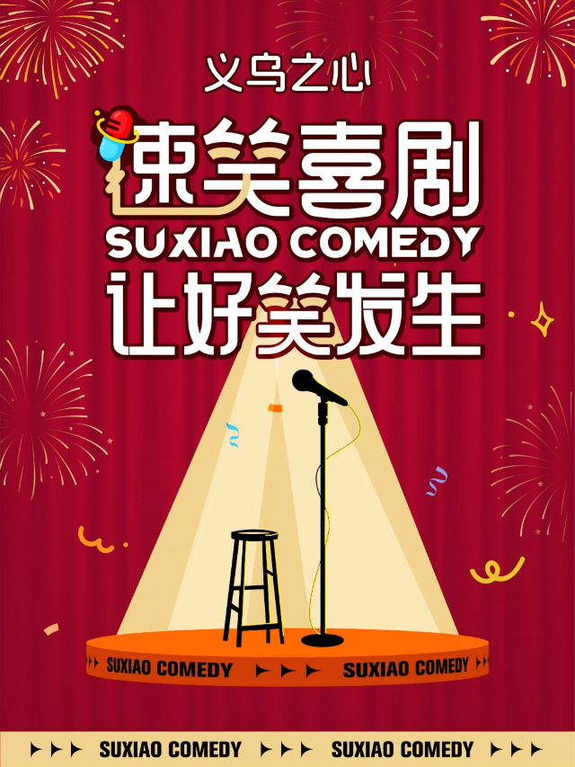 聖誕周脱口秀專場@義烏之心｜速笑喜劇 讓好笑發生～ 義烏站｜曲苑雜壇 | 速笑劇場(義烏之心保利美博影城)