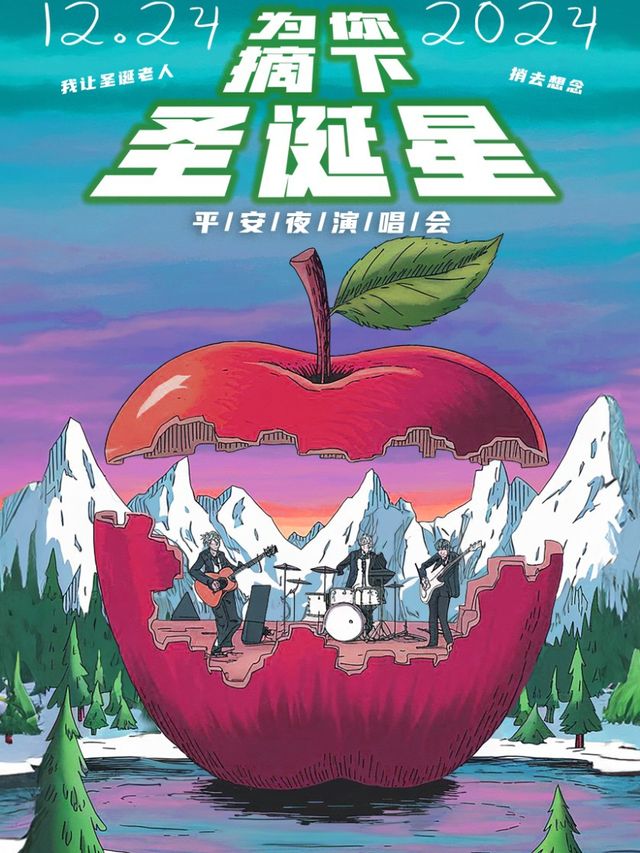 【為你摘下聖誕星】平安夜演唱會｜我讓聖誕老人捎去想念【Christmas is You】--西安站｜演唱會 | 西演SPACE·光圈CLUB