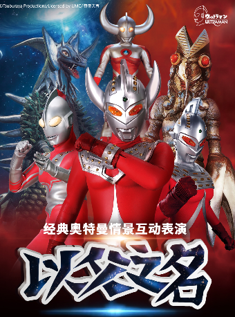 【29.9 元搶秒殺】奧特曼系列沉浸式互動表演《以父之名》西安蓮湖站|兒童親子 | 鑫苑星空影城 (臨境音巨幕)