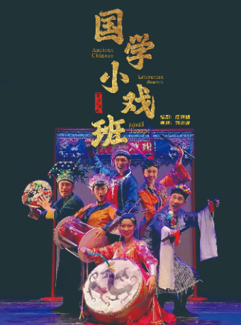 《國學小戲班》｜兒童親子 | 南通開發區能達劇院