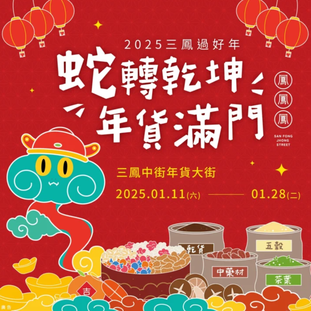 【2025走春景點】2025高雄三鳳中街年貨大街 - 過年好去處 | 高雄市三民區三鳳中街